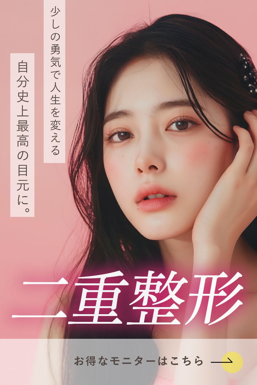 【二重術】理想の目元で、自信あふれる私に。